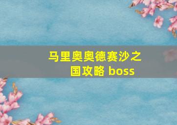 马里奥奥德赛沙之国攻略 boss